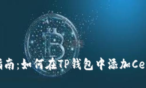 详细指南:如何在TP钱包中添加Celo公链