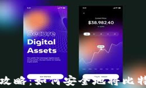 比特币存储全攻略:如何安全地将比特币存进冷钱包
