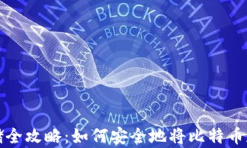 比特币存储全攻略:如何安全地将比特币存进冷钱包