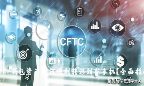 : TP钱包资产如何顺利转移到新手机?全面指南