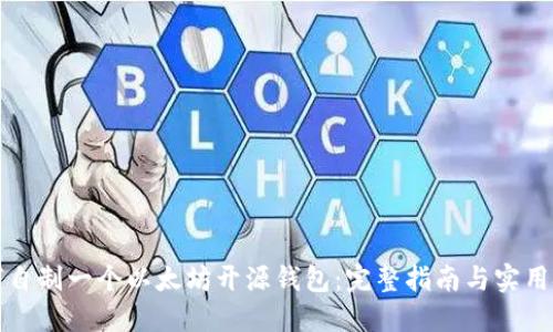 如何自制一个以太坊开源钱包:完整指南与实用技巧