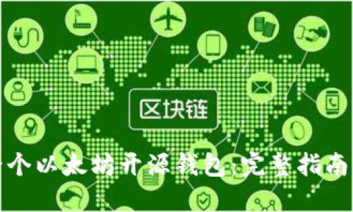 如何自制一个以太坊开源钱包:完整指南与实用技巧
