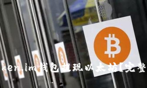 如何安全高效地从Token.im钱包提现以太坊?完整指南与常见问题解答