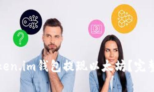 如何安全高效地从Token.im钱包提现以太坊?完整指南与常见问题解答