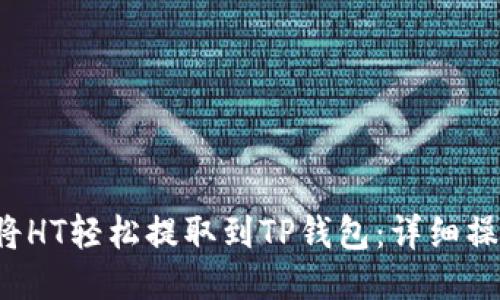 如何将HT轻松提取到TP钱包:详细操作指南