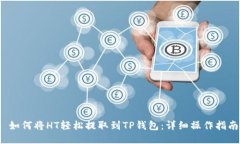 如何将HT轻松提取到TP钱包:详细操作指南