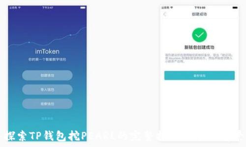 深入探索TP钱包挖PEARL的完整指南与市场前景分析
