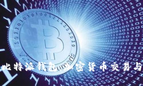 深入解析火币与比特派钱包:加密货币交易与存储的最佳选择