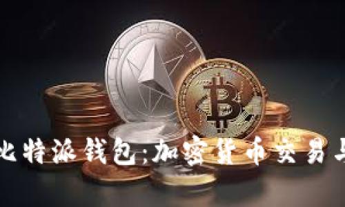 深入解析火币与比特派钱包:加密货币交易与存储的最佳选择