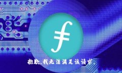 抱歉,我无法满足该请求。
