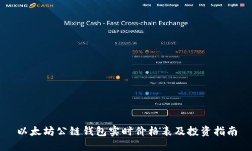 以太坊公链钱包实时价格表及投资指南