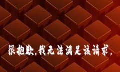 很抱歉,我无法满足该请求。