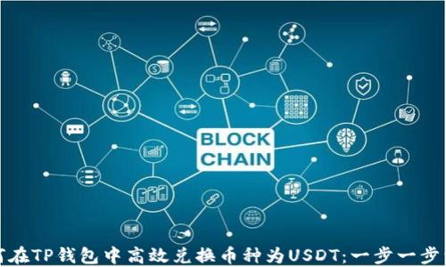 如何在TP钱包中高效兑换币种为USDT:一步一步详解