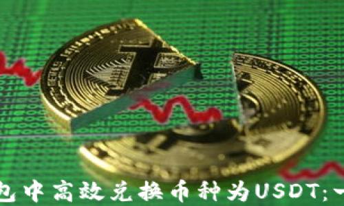 如何在TP钱包中高效兑换币种为USDT:一步一步详解
