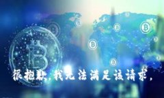 很抱歉,我无法满足该请求。