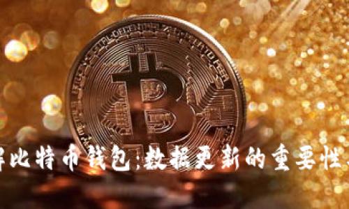 : 深入了解比特币钱包:数据更新的重要性与实用指南
