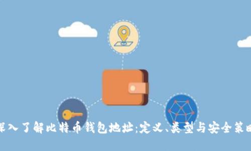 深入了解比特币钱包地址:定义、类型与安全策略