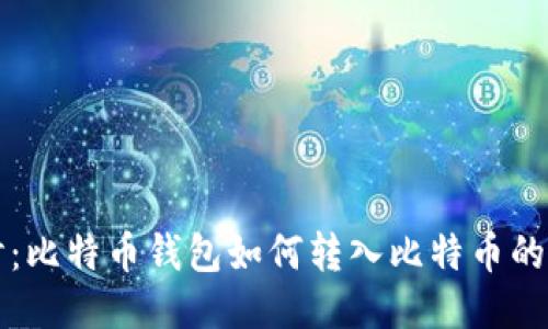 深入探讨:比特币钱包如何转入比特币的详尽指南