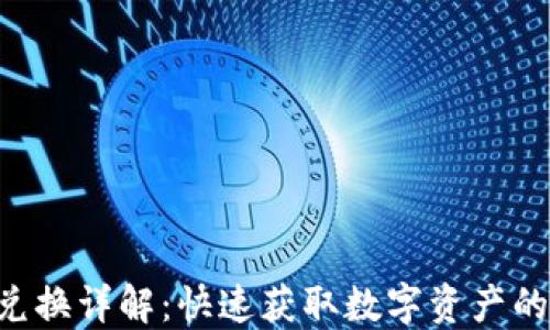 TRX钱包兑换详解:快速获取数字资产的最佳指南