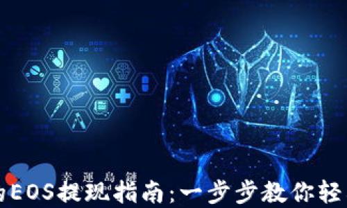TP钱包中的EOS提现指南:一步步教你轻松提取资产