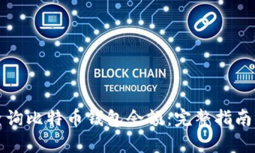 如何有效查询比特币钱包余额:完整指南与官方资源