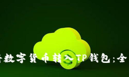 如何将数字货币转入TP钱包:全面指南