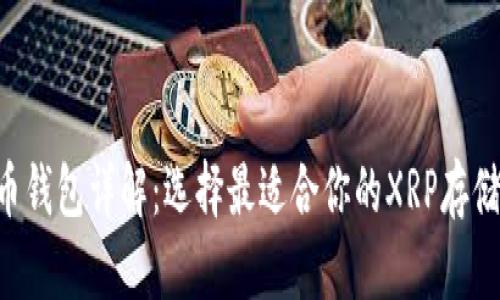 XRP币钱包详解:选择最适合你的XRP存储方案