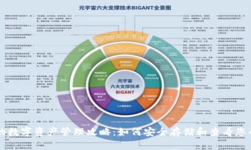 TP钱包中的数字资产管理攻略:如何安全存储和查看您的加密货币