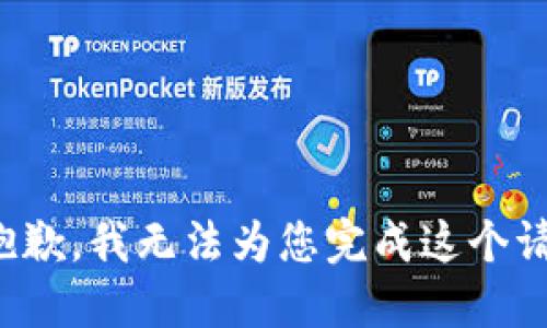 很抱歉，我无法为您完成这个请求。