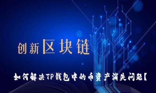 如何解决TP钱包中的币资产消失问题?