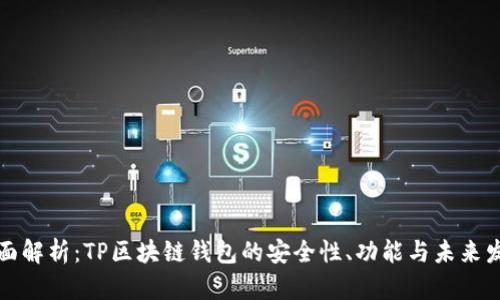 全面解析:TP区块链钱包的安全性、功能与未来发展