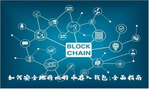 如何安全地将比特币存入钱包:全面指南