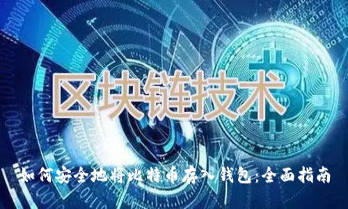 如何安全地将比特币存入钱包:全面指南