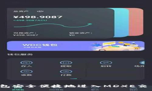 :
如何通过TP钱包安全便捷地进入MDXE交易所进行交易?