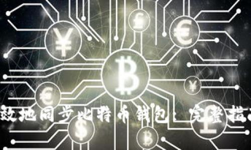  如何有效地同步比特币钱包: 完整指南与技巧