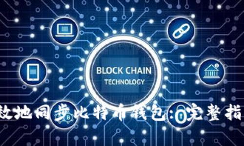  如何有效地同步比特币钱包: 完整指南与技巧