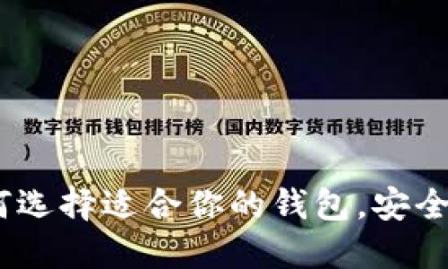 比特币钱包大揭秘:如何选择适合你的钱包,安全性与便捷性的完美结合