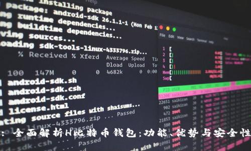 : 全面解析H比特币钱包:功能、优势与安全性