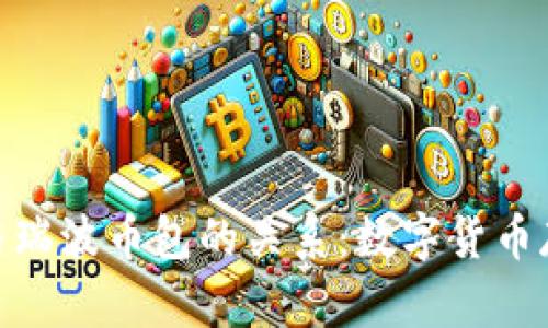 : 揭秘瑞钱包与瑞波币包的关系:数字货币存储的最新选择