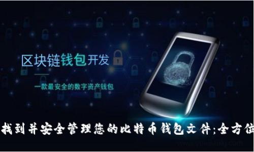 如何找到并安全管理您的比特币钱包文件:全方位指南