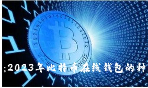 全面解析:2023年比特币在线钱包的种类与选择