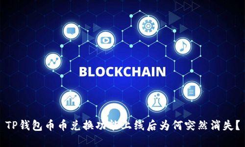TP钱包币币兑换功能上线后为何突然消失?