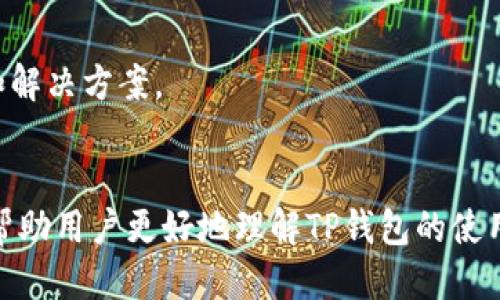   如何查看TP钱包中的他人收款信息？全面指南与操作步骤 / 
 guanjianci TP钱包, 收款信息, 钱包查看, 虚拟货币 /guanjianci 

引言
在数字货币快速发展的时代，TP钱包作为一款便捷的加密货币钱包，越来越受到用户的喜爱。然而，很多用户在使用TP钱包时，尤其是查看他人收款信息时，可能会遇到一些困惑和问题。本文将深入探讨如何查看TP钱包中别人的收款信息，包括具体操作步骤、注意事项、常见问题及其解决方案等，帮助用户更好地理解和使用TP钱包。

一、什么是TP钱包？
TP钱包是一款多功能的虚拟货币钱包，支持多种加密货币的存储和交易。用户可以通过TP钱包方便地进行数字资产的管理、转账和收款等操作。其界面友好，操作简单，广受用户欢迎。TP钱包特别适合于希望轻松管理多种加密资产的用户。

二、查看收款信息的必要性
查看收款信息对于用户来说是非常重要的，特别在以下几种情况下：
ul
    li确认交易：用户在进行交易时，常常需要核实自己是否已经收到了款项。/li
    li防止诈骗：在交易过程中，了解收款信息的详细情况可以有效防止诈骗行为。/li
    li管理资产：用户需要了解自己的资产流动，以便作出更好的投资决策。/li
/ul

三、如何查看他人收款信息？
在TP钱包中查看他人的收款信息，可以按照以下步骤进行：
ol
    listrong打开TP钱包：/strong在你的手机或电脑上启动TP钱包应用程序。/li
    listrong登录账户：/strong使用你的账户信息登录，如果你是第一次使用，可以选择注册并创建新账户。/li
    listrong进入交易记录：/strong在主页上，查找并选择“交易记录”或“收款记录”选项。/li
    listrong选择相关交易：/strong浏览你的收款记录，找到你需要查看的具体交易信息。/li
    listrong查看详细信息：/strong点击具体交易后，你将能够看到这笔交易的详细信息，包括接收方地址、金额、时间等信息。/li
/ol

四、注意事项
在查看他人收款信息时，有几个注意事项需要牢记：
ul
    li隐私保护：请勿随意分享你的钱包地址或交易记录，以免泄露个人隐私。/li
    li信息验证：确保信息来自可靠来源，谨防上当受骗。/li
    li交易确认：确保每笔交易都经过网络确认，以免不同步导致信息错误。/li
/ul

五、可能相关问题

1. 如何确保TP钱包的安全性？
TP钱包的安全性是每个用户必须关心的问题，尤其是涉及到财务交易时。以下是提高TP钱包安全性的几种方式：

h4加强密码保护/h4
首先，用户应该为TP钱包设置一个强大且独特的密码。密码应包含字母、数字及特殊字符，并防止使用生日、姓名等容易被猜到的信息。此外，建议定期更改密码，防止老密码被破解。

h4启用双重认证/h4
启用双重认证（2FA）可以提供额外的安全保障。在登录TP钱包时，你需要输入密码后，再由手机生成的验证码来进行验证，这样即使密码被盗取，黑客也无法轻易进入你的账户。

h4定期监控交易记录/h4
用户应定期检查自己的交易记录以确保没有可疑的交易。同时及时了解钱包中的资产变化，这一般能帮助发现潜在的安全问题。

h4谨慎下载应用/h4
确保下载TP钱包官方版本，不要通过非官方渠道获取软件。防止下载到恶意软件，这可能会窃取用户的数据和资产。

h4备份密钥和助记词/h4
TP钱包生成的密钥和助记词是用户访问其资金的唯一途径。务必将这些信息安全地备份，避免遗失。一旦丢失，会无法找回对应的资产。

2. TP钱包支持哪些加密货币？
TP钱包目前支持多种主流的加密货币，以下是一些常见的支持币种：

h4以太坊（ETH）/h4
作为一种智能合约平台，以太坊是TP钱包用户中非常受欢迎的选择，允许用户发送、接收ETH及各种基于ERC20的代币。

h4比特币（BTC）/h4
比特币作为首个加密货币，在TP钱包中也获得了广泛的支持。用户可以轻松进行比特币的收发和管理。

h4币安币（BNB）/h4
作为币安交易所的原生代币，BNB也在TP钱包的支持范围内，用户可以利用该代币进行交易和支付手续费。

h4其他主流代币/h4
除此之外，还有许多其他主流代币（如TRX、LTC、XRP等）同样被TP钱包所支持。这使得用户能够使用一个钱包管理多种资产，大大提高了使用便捷性。

3. 如何处理TP钱包中的技术问题？
在使用TP钱包的过程中，用户可能会遇到一些技术问题。应对这些问题，可以采取以下步骤：

h4检查网络连接/h4
很多时候，技术问题的根源在于网络连接不稳。用户应确保设备处于良好网络环境下，以提高TP钱包的使用体验。

h4更新应用程序/h4
确保TP钱包是最新版本。如果遇到bug或功能无法使用，首先应该检查是否有可用的更新。开发团队通常会不断修复缺陷和代码。

h4查阅常见问题解答/h4
TP钱包的官方网站或应用内通常包含常见问题的解答。用户可以先查看这些资源，很多基础问题和解决方案都能在这里找到。

h4联系客户支持/h4
如果以上步骤无法解决问题，那么联系TP钱包的客户支持可能是最佳选择。提供你的账户信息和问题的详细描述，支持团队会尽快回复并协助解决问题。

h4使用社交媒体及社区/h4
很多用户社区和社交媒体平台（如Reddit、Telegram鉴定小组等）可以成为获取技术帮助的良好渠道。用户在这些平台上可以找到相关问题的讨论和解决方案。

结论
总之，查看TP钱包中的他人收款信息，虽然听起来简单，但其中涉及的安全性、技术细节及交易确认等方面都需要引起重视。通过本文的内容，希望能帮助用户更好地理解TP钱包的使用方式，并确保在使用过程中保持安全和高效。