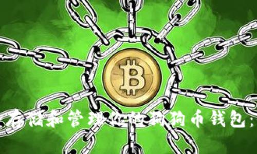 如何安全存储和管理你的狗狗币钱包:全面指南