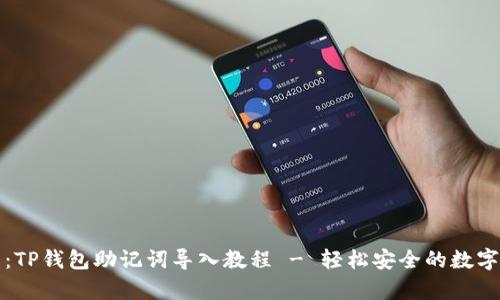 全面解析:TP钱包助记词导入教程 - 轻松安全的数字资产管理