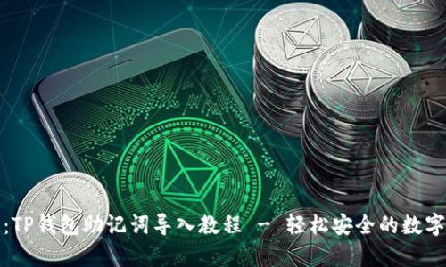 全面解析:TP钱包助记词导入教程 - 轻松安全的数字资产管理