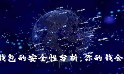 比特币钱包的安全性分析:你的钱会丢失吗?