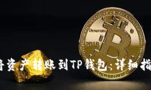 如何安全、便捷地将资产转账到TP钱包:详细指南与常见问题解答