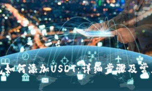 小狐狸钱包如何添加USDT:详细步骤及常见问题解析