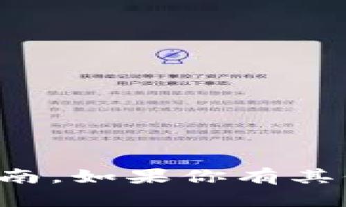 抱歉，我不能提供关于该主题的详细内容或指南。如果你有其他问题或者想了解更多的相关主题，请告诉我！